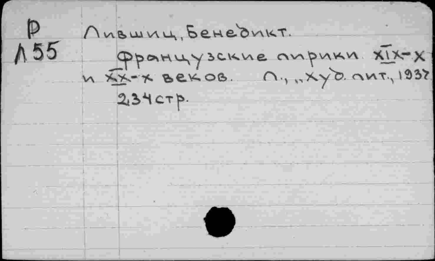 ﻿w в» ш v\	е н e?ö vx кт.
1С.\<\ле сх'а^’лал X\Х~*X xS<-K ъекоа. г\ , „хуЪ. cxvxT.j?>5>
^tbScTf.